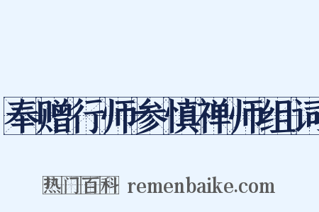 奉赠行师参慎禅师组词是什么意思的图片